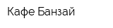 Кафе Банзай