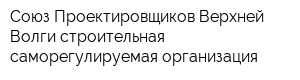 Союз Проектировщиков Верхней Волги строительная саморегулируемая организация