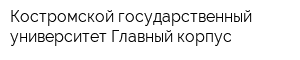 Костромской государственный университет Главный корпус