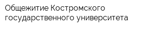 Общежитие Костромского государственного университета