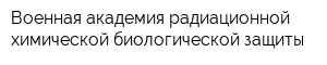 Военная академия радиационной химической биологической защиты