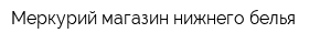 Меркурий магазин нижнего белья