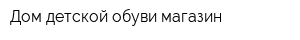 Дом детской обуви магазин