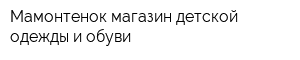 Мамонтенок магазин детской одежды и обуви