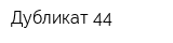 Дубликат 44