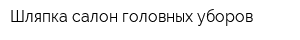Шляпка салон головных уборов