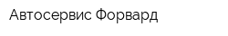 Автосервис Форвард