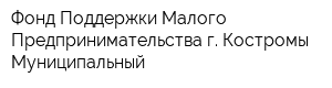 Фонд Поддержки Малого Предпринимательства г Костромы Муниципальный