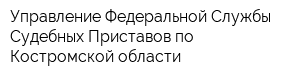 Управление Федеральной Службы Судебных Приставов по Костромской области