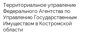 Территориальное управление Федерального Агентства по Управлению Государственным Имуществом в Костромской области
