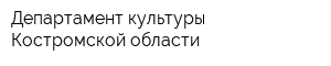 Департамент культуры Костромской области