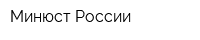 Минюст России