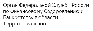 Орган Федеральной Службы России по Финансовому Оздоровлению и Банкротству в области Территориальный