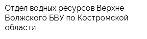 Отдел водных ресурсов Верхне-Волжского БВУ по Костромской области