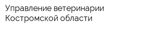 Управление ветеринарии Костромской области