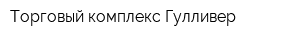 Торговый комплекс Гулливер