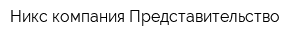 Никс компания Представительство