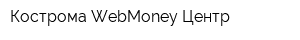 Кострома WebMoney Центр