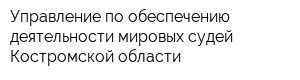 Управление по обеспечению деятельности мировых судей Костромской области