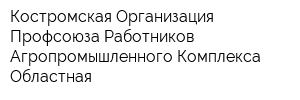 Костромская Организация Профсоюза Работников Агропромышленного Комплекса Областная