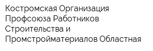 Костромская Организация Профсоюза Работников Строительства и Промстройматериалов Областная