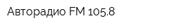 Авторадио FM 1058