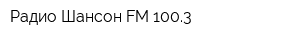 Радио Шансон FM 1003