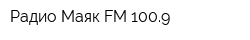Радио Маяк FM 1009