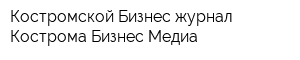 Костромской Бизнес-журнал Кострома Бизнес Медиа