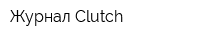 Журнал Clutch