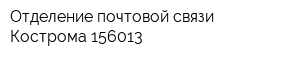 Отделение почтовой связи Кострома 156013