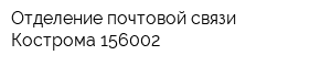 Отделение почтовой связи Кострома 156002