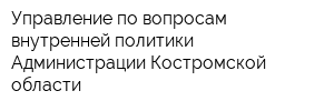 Управление по вопросам внутренней политики Администрации Костромской области