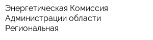 Энергетическая Комиссия Администрации области Региональная