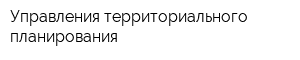 Управления территориального планирования