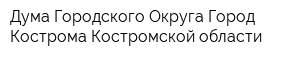 Дума Городского Округа Город Кострома Костромской области