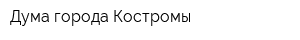 Дума города Костромы