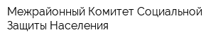 Межрайонный Комитет Социальной Защиты Населения