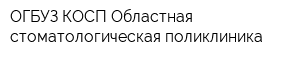 ОГБУЗ КОСП Областная стоматологическая поликлиника
