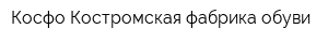 Косфо Костромская фабрика обуви