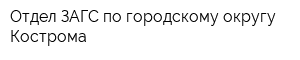 Отдел ЗАГС по городскому округу Кострома