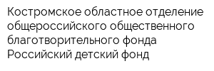 Костромское областное отделение общероссийского общественного благотворительного фонда Российский детский фонд