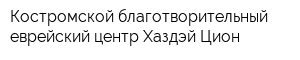 Костромской благотворительный еврейский центр Хаздэй Цион