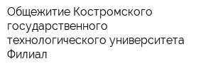 Общежитие Костромского государственного технологического университета Филиал