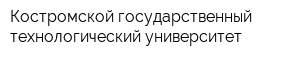 Костромской государственный технологический университет