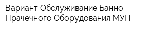 Вариант Обслуживание Банно-Прачечного Оборудования МУП
