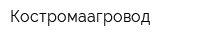 Костромаагровод