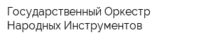 Государственный Оркестр Народных Инструментов