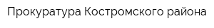Прокуратура Костромского района