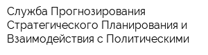 Служба Прогнозирования Стратегического Планирования и Взаимодействия с Политическими